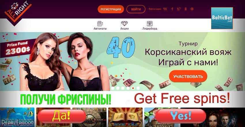 All Right Casino: Обзор 2020 + бесплатные вращения Без Депозита! (40 Вращений) виден на снимке